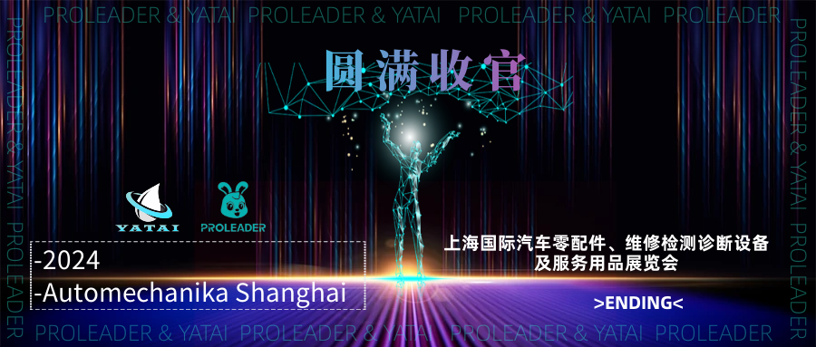 PROLEADER & YATAI Hose Industry Automechanika Shanghai concluded successfully!