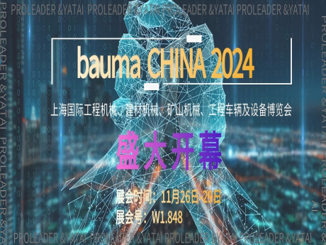 Grand opening! bauma CHINA Shanghai International Construction Machinery, Building Materials Machinery, Mining Machinery, Engineering Vehicles and Equipment Expo